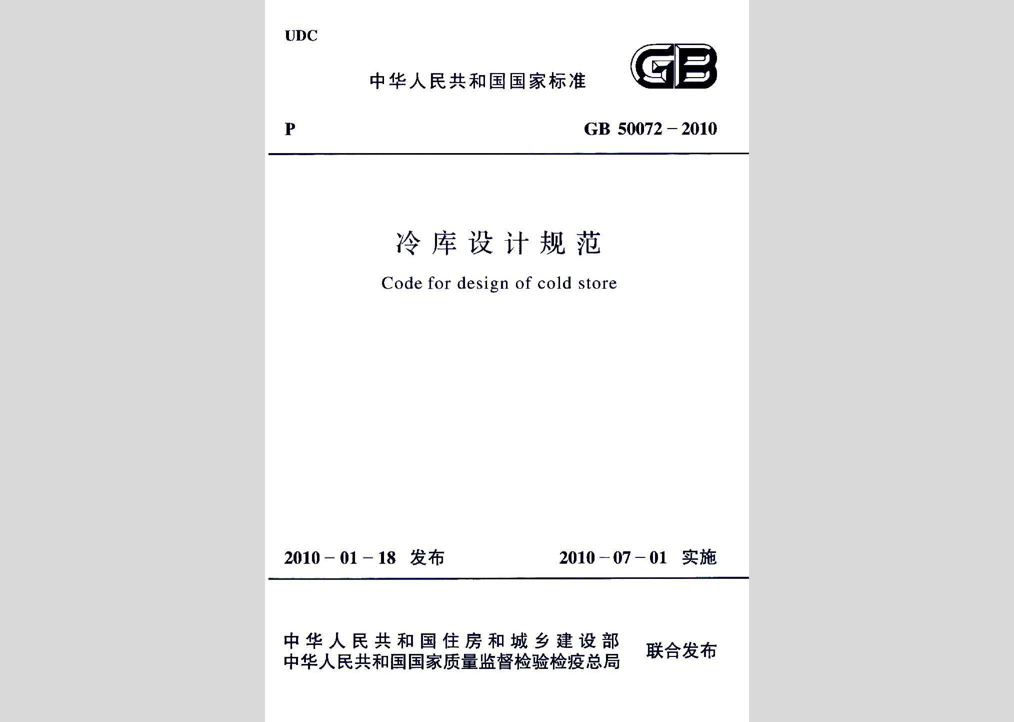 GB50072-2010：冷庫設計規范