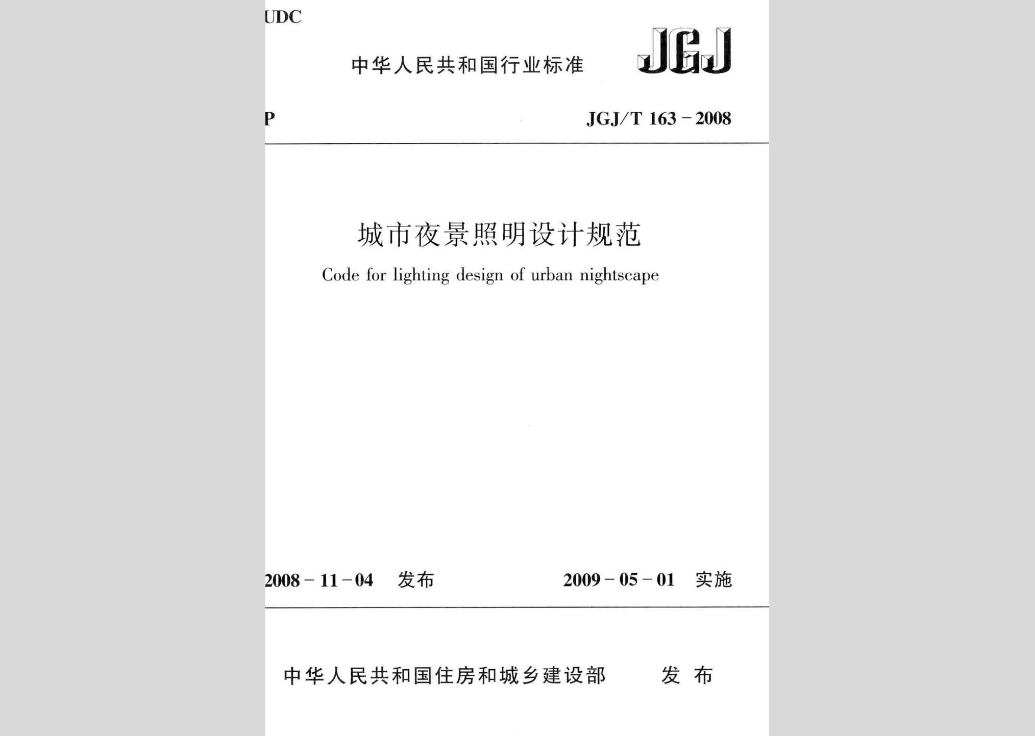 JGJ/T163-2008：城市夜景照明設計規(guī)范