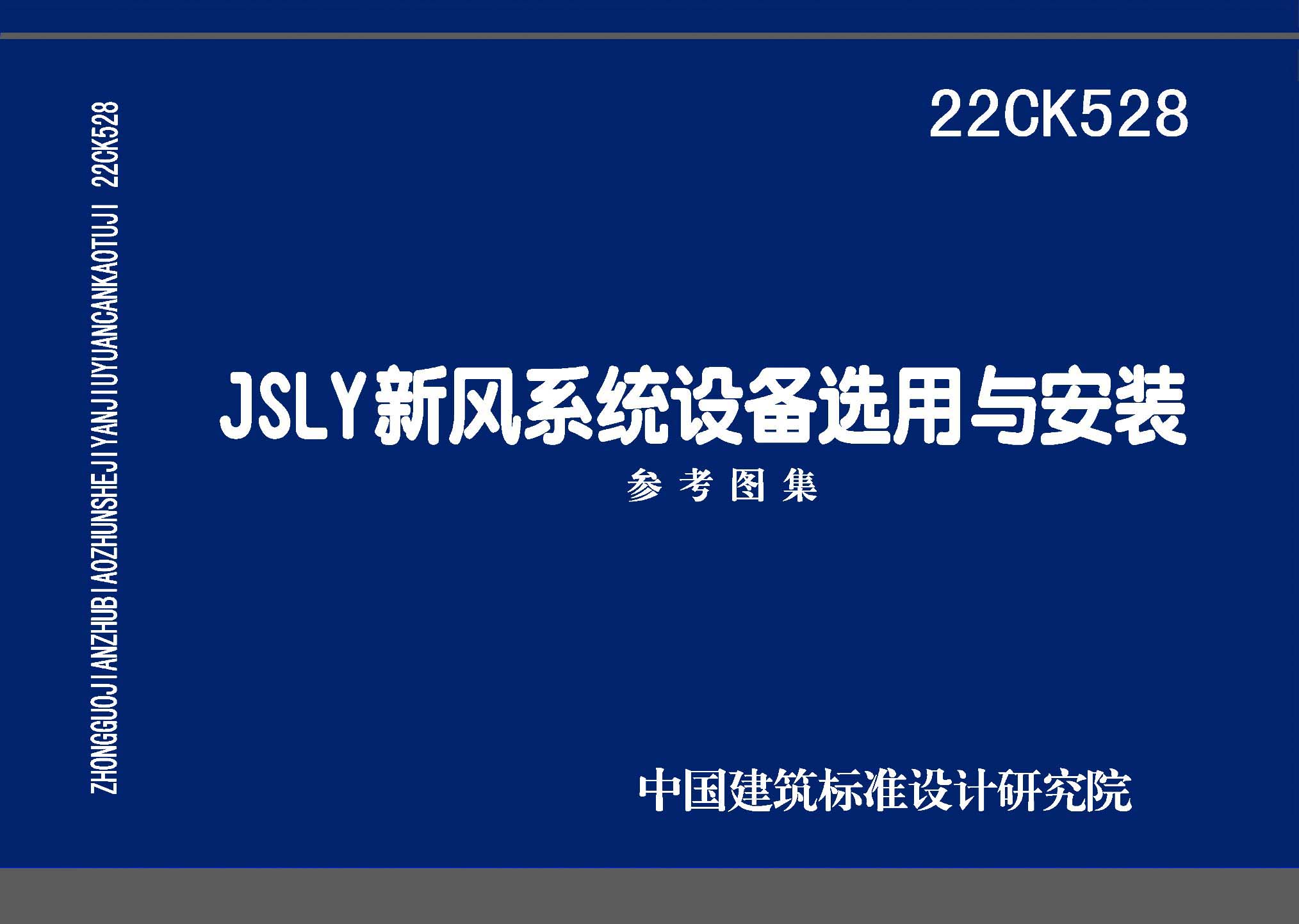 22CK528：JSLY新風系統設備選用與安裝