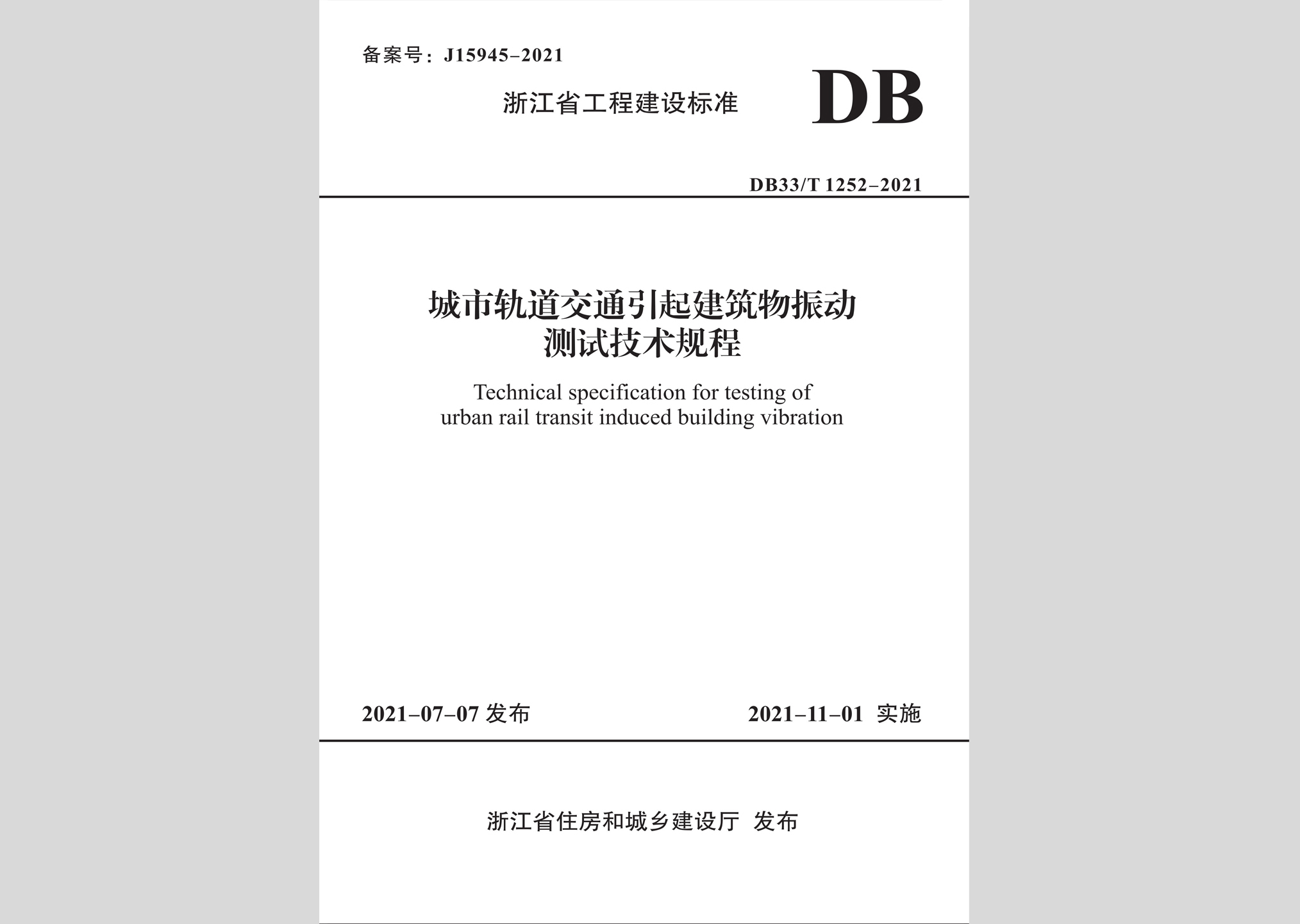 DB33/T1252-2021：城市軌道交通引起建筑物震動測試技術規程