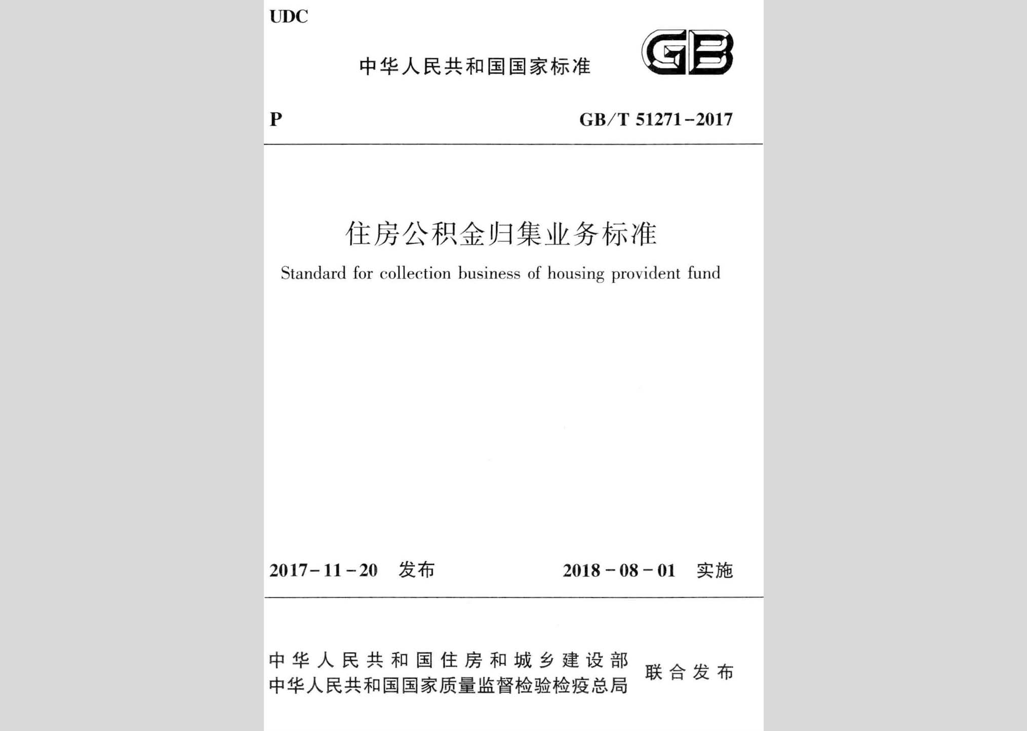 GB/T51271-2017：住房公積金歸集業(yè)務(wù)標(biāo)準(zhǔn)