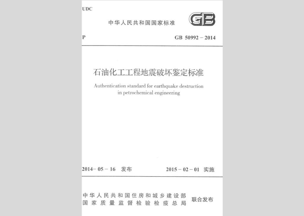 GB50992-2014：石油化工工程地震破壞鑒定標準
