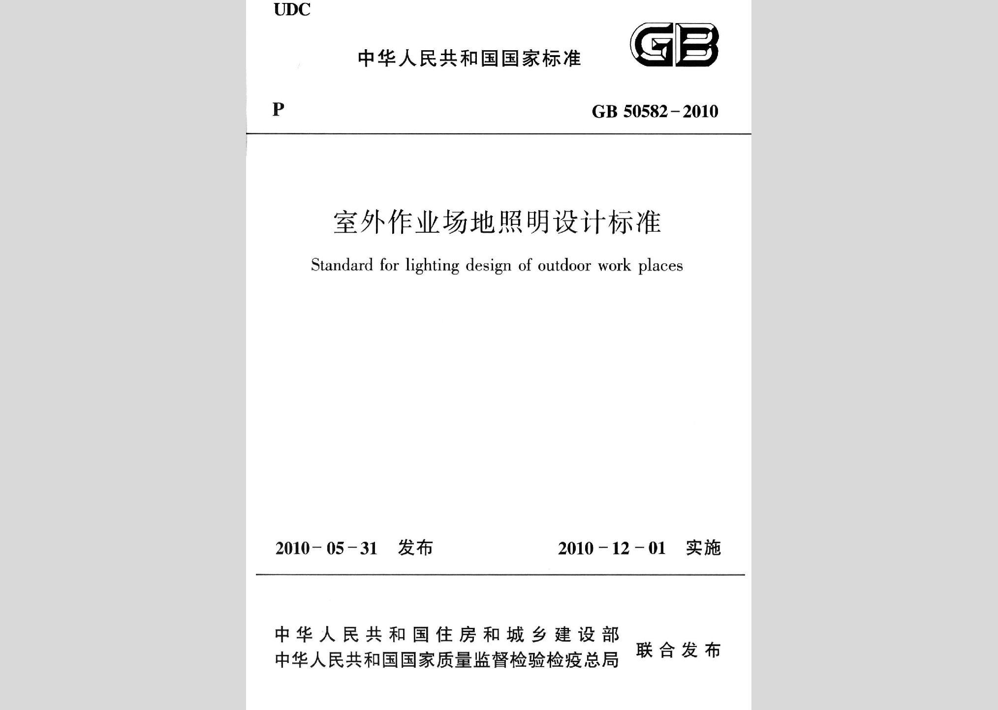 GB50582-2010：室外作業場地照明設計標準