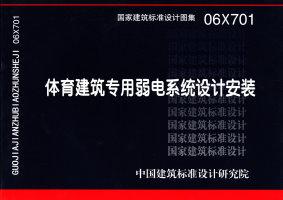 06X701：體育建筑專用弱電系統(tǒng)設(shè)計(jì)安裝