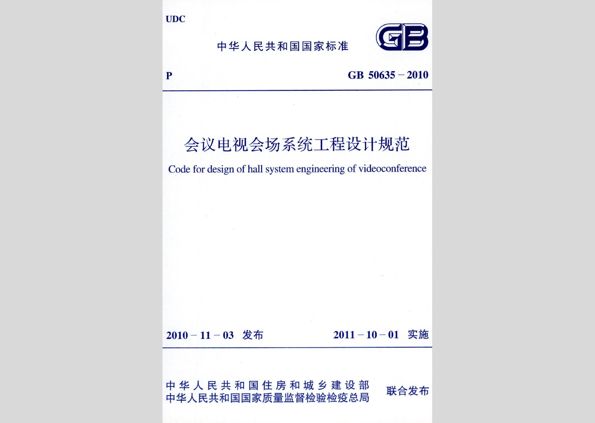 GB50635-2010：會議電視會場系統(tǒng)工程設計規(guī)范