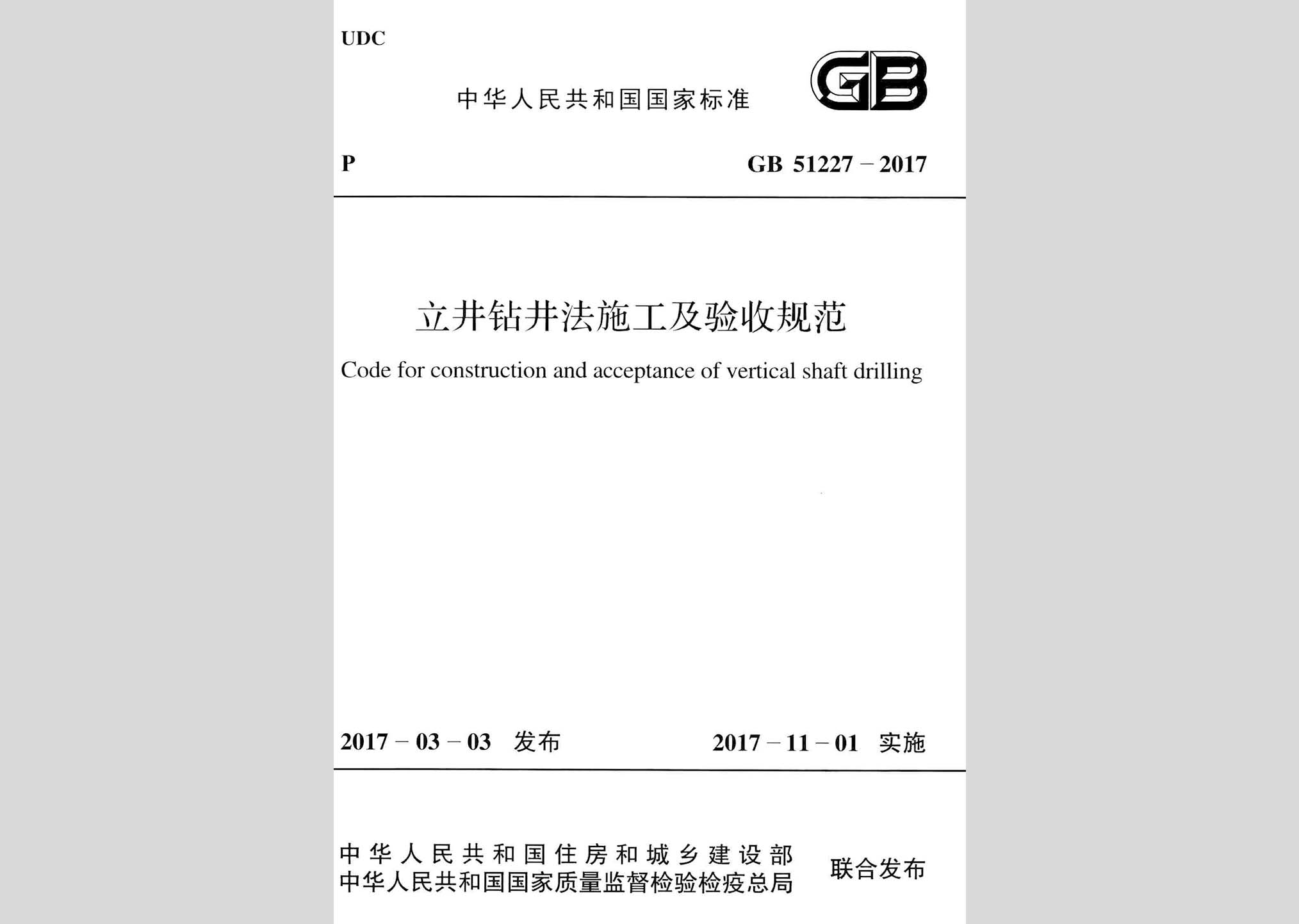 GB51227-2017：立井鉆井法施工及驗收規(guī)范