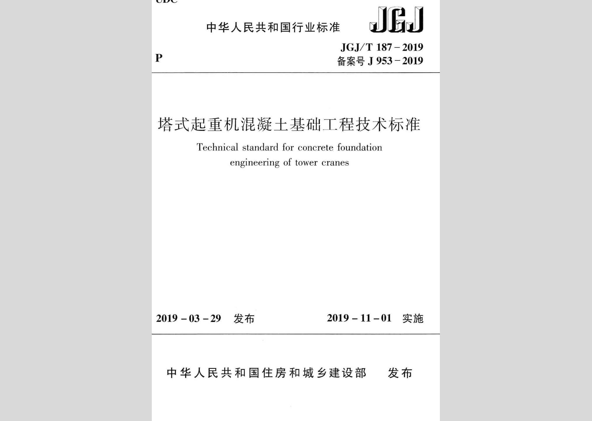 JGJ/T187-2019：塔式起重機混凝土基礎工程技術標準