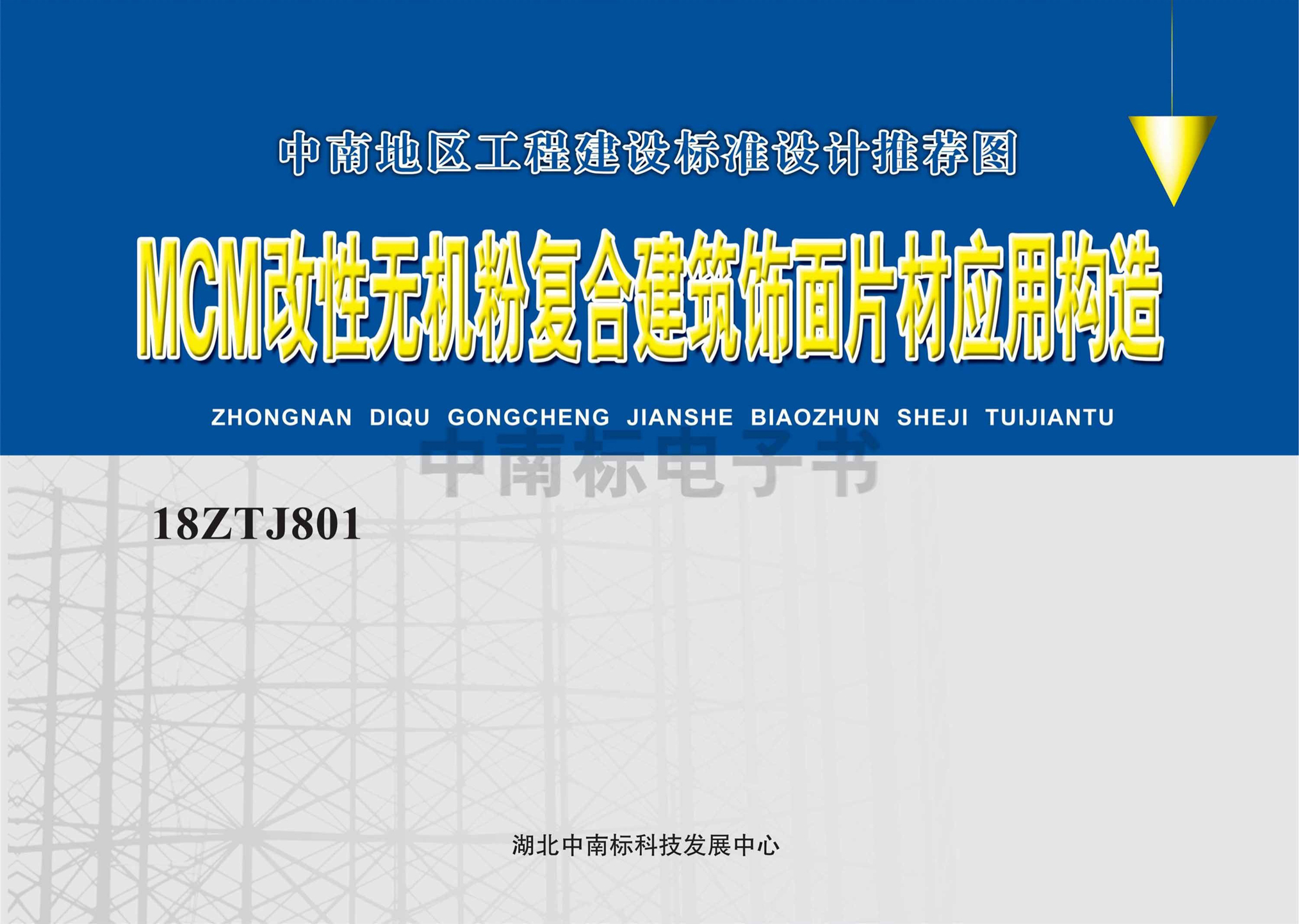 18ZTJ801：MCM改性無機粉復合建筑飾面片材應用構造