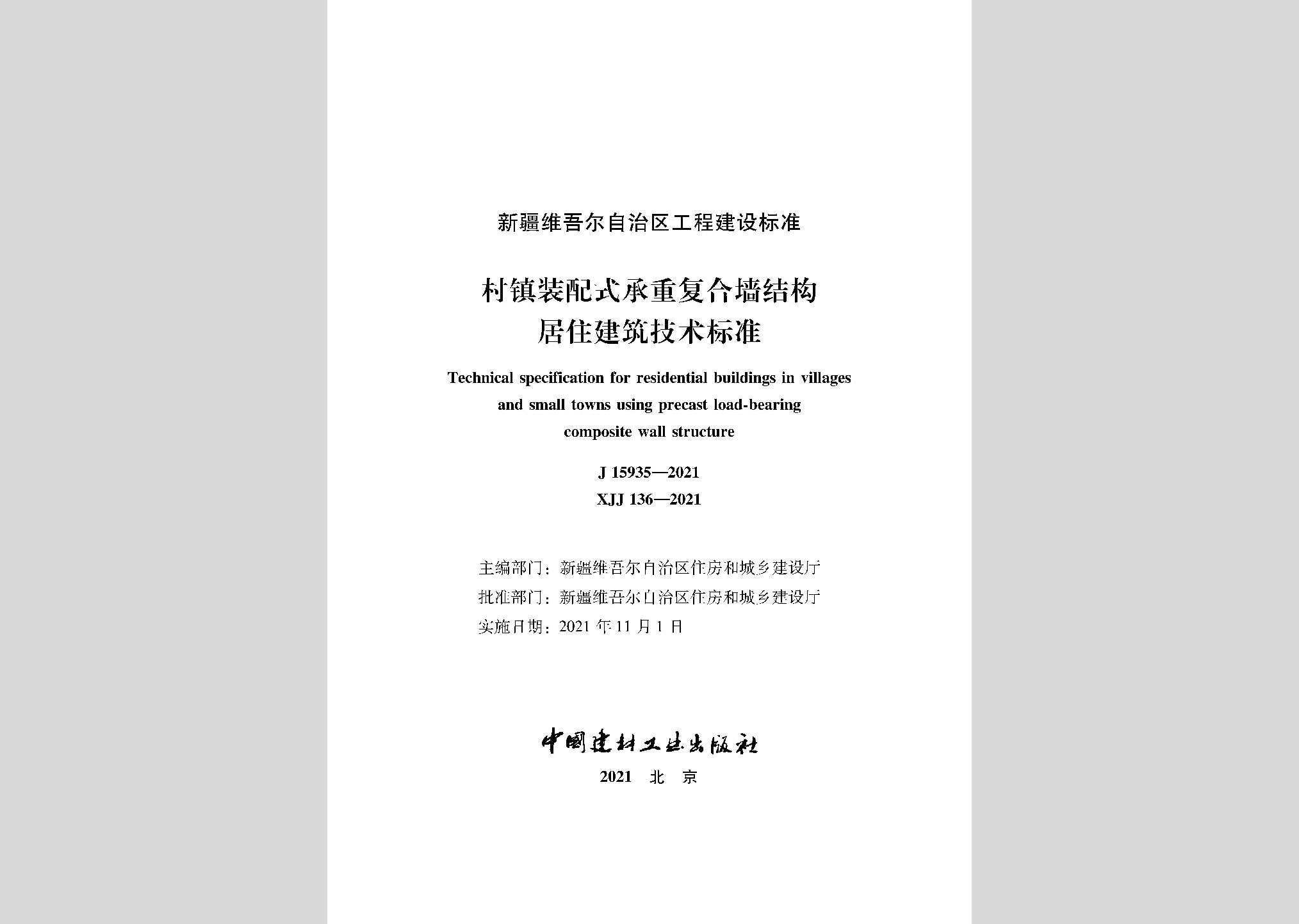 XJJ136-2021：村鎮裝配式承重復合墻結構居住建筑技術標準