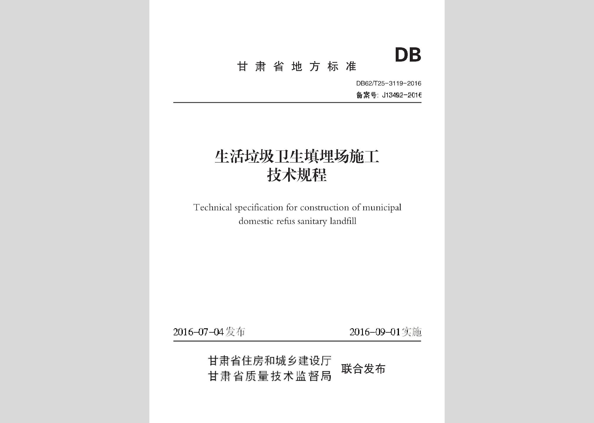 DB62/T25-3119-2016：生活垃圾衛(wèi)生填埋場施工技術規(guī)程