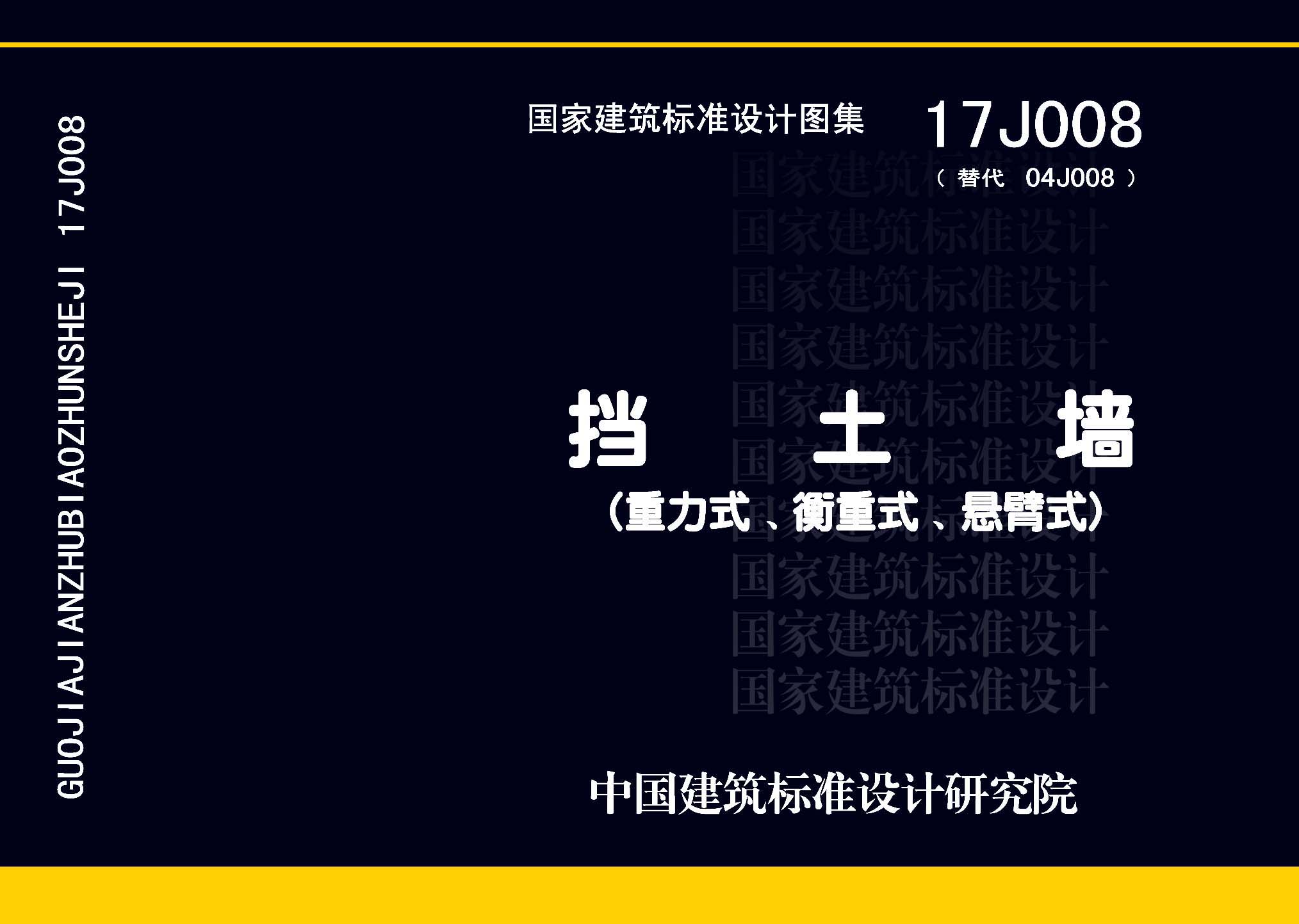 17J008：擋土墻（重力式、衡重式、懸臂式）