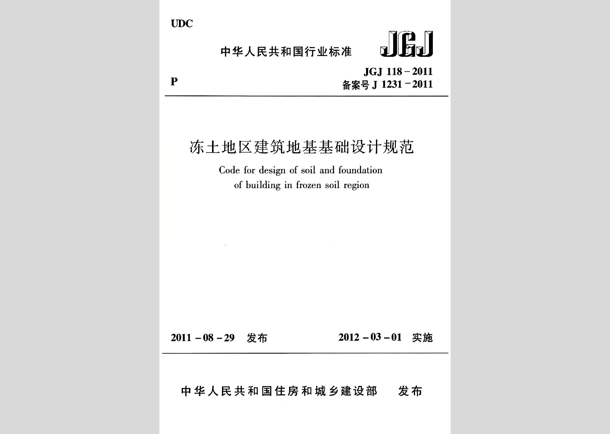 JGJ118-2011：凍土地區建筑地基基礎設計規范