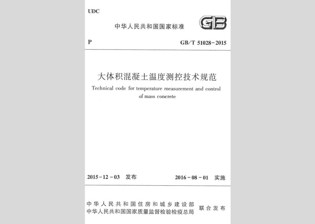 GB/T51028-2015：大體積混凝土溫度測控技術規范