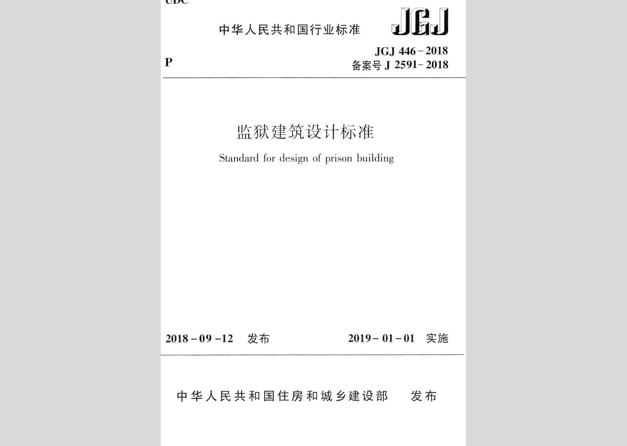 JGJ446-2018：監獄建筑設計標準