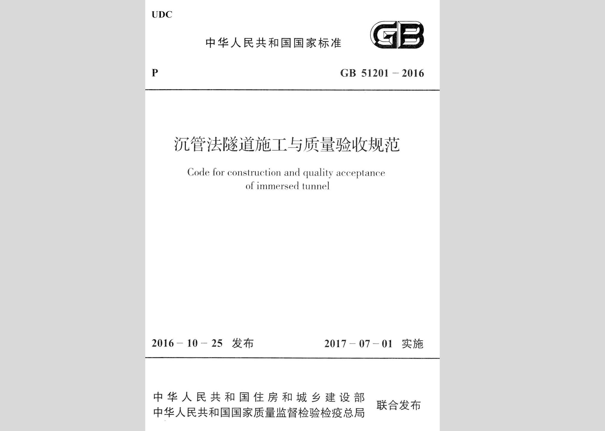 GB51201-2016：沉管法隧道施工與質量驗收規范