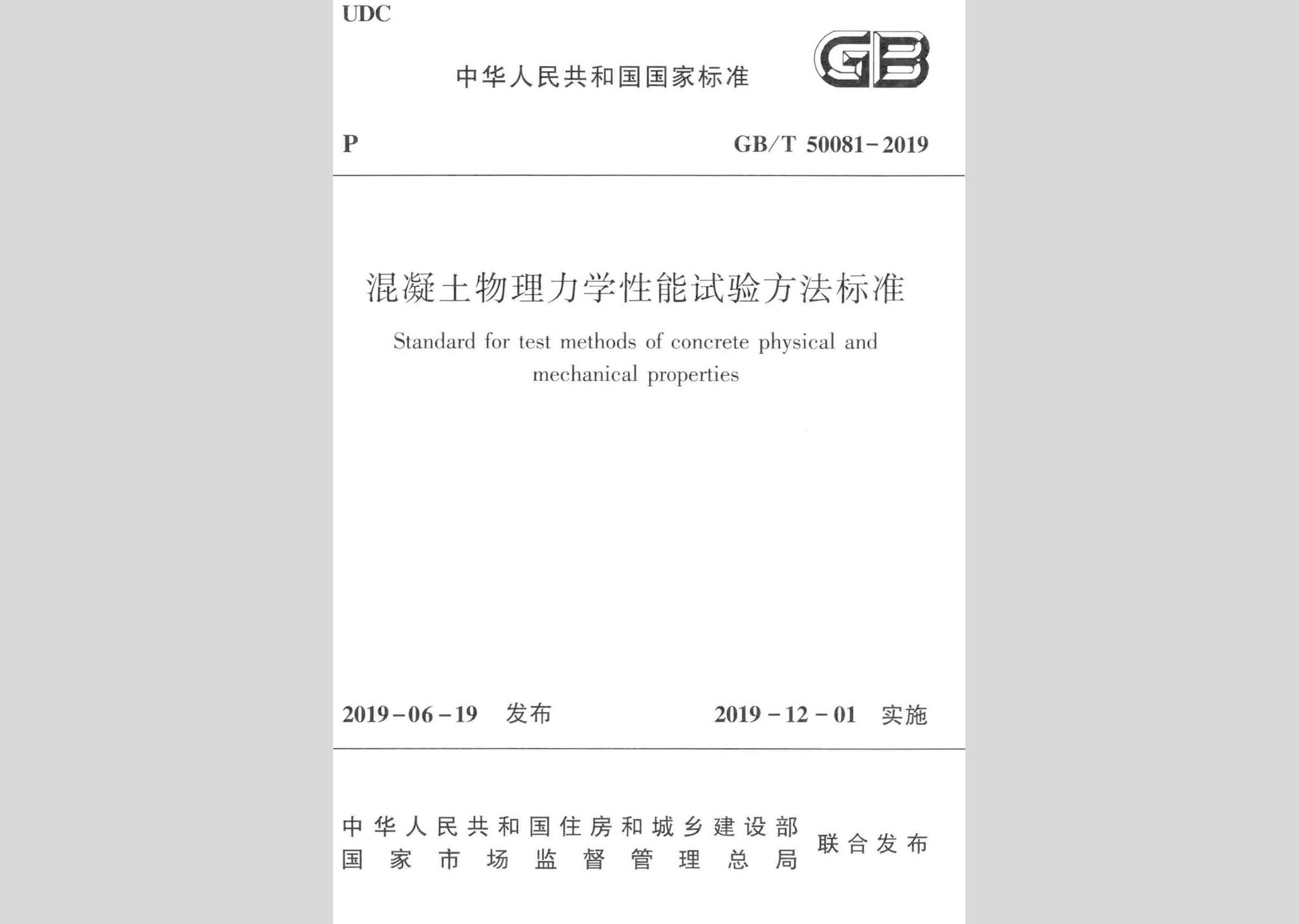 GB/T50081-2019：混凝土物理力學性能試驗方法標準