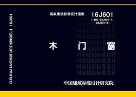16J601：木門窗