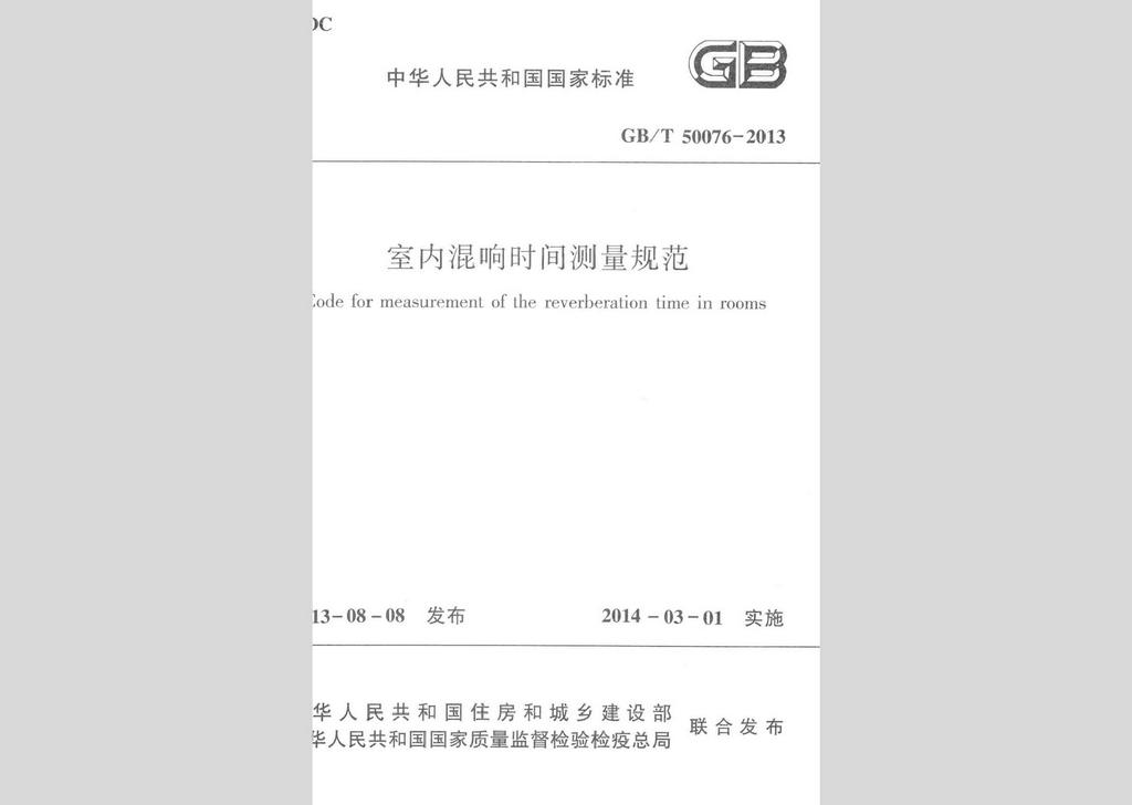 GB/T50076-2013：室內(nèi)混響時間測量規(guī)范