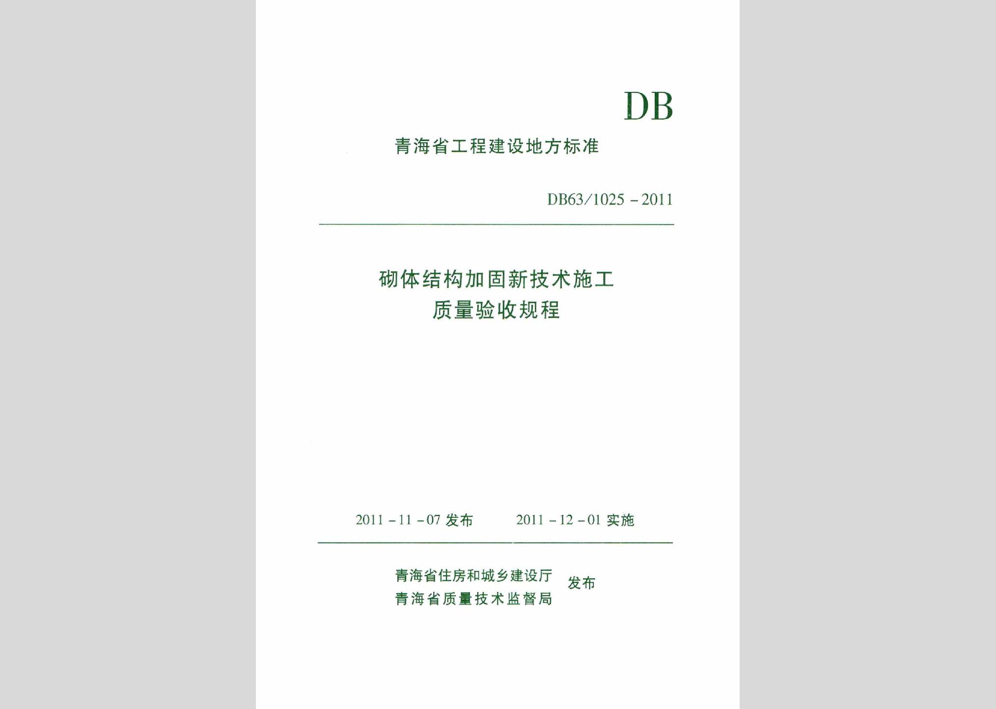 DB63/1025-2011：砌體結(jié)構(gòu)加固新技術(shù)施工質(zhì)量驗(yàn)收規(guī)程