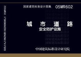 05MR602：城市道路－安全防護(hù)設(shè)施