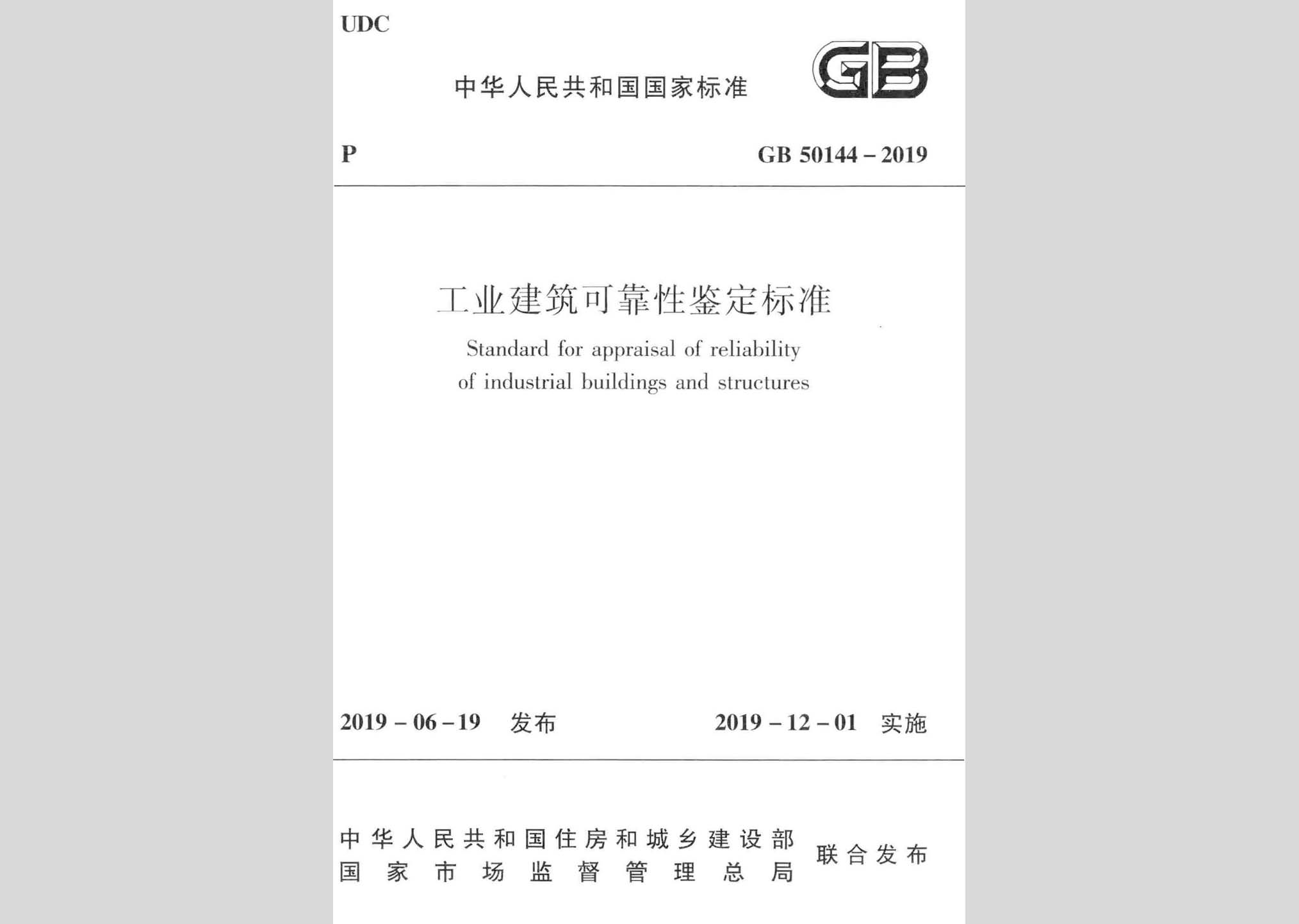 GB50144-2019：工業(yè)建筑可靠性鑒定標準