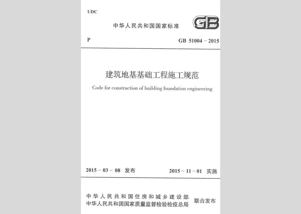 GB51004-2015：建筑地基基礎工程施工規范