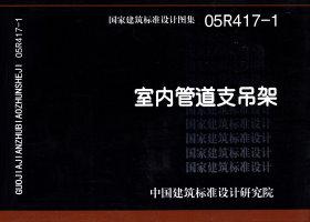 05R417-1：室內(nèi)管道支吊架