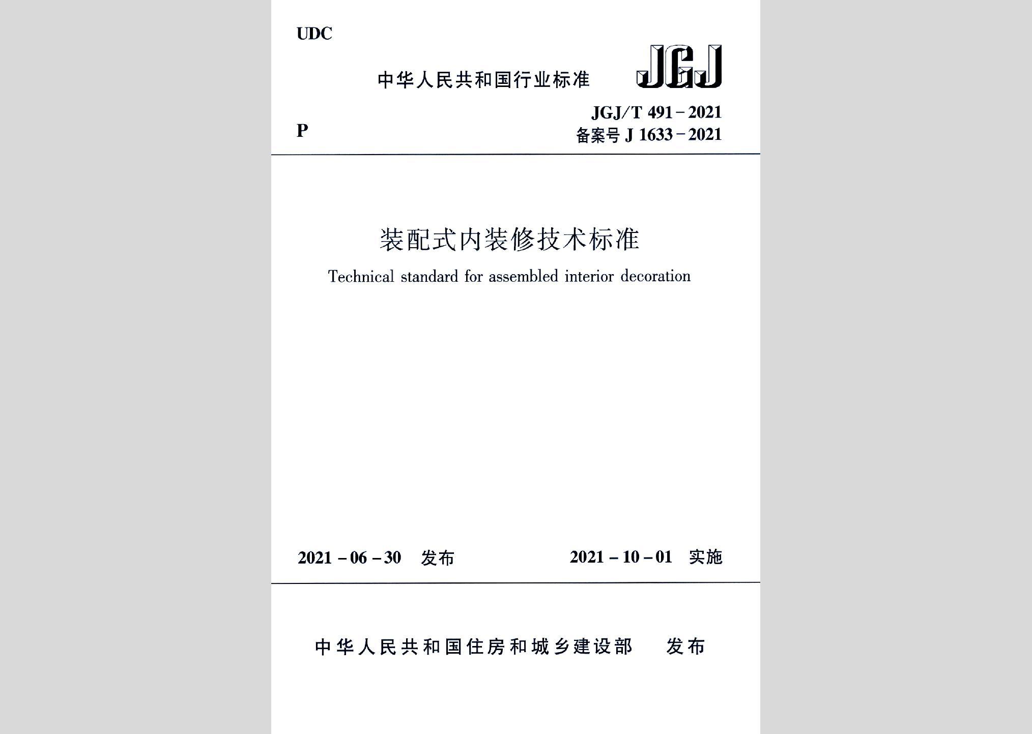 JGJ/T491-2021：裝配式內(nèi)裝修技術標準