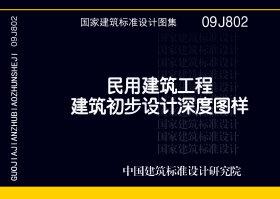 09J802：民用建筑工程建筑初步設(shè)計(jì)深度圖樣