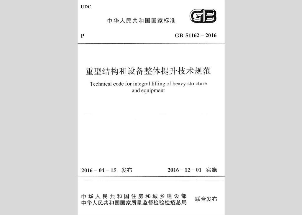 GB51162-2016：重型結構和設備整體提升技術規范