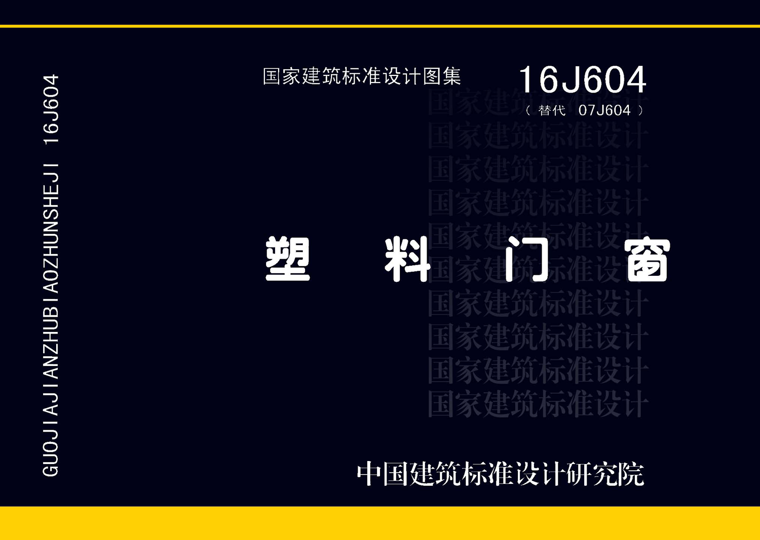 16J604：塑料門窗