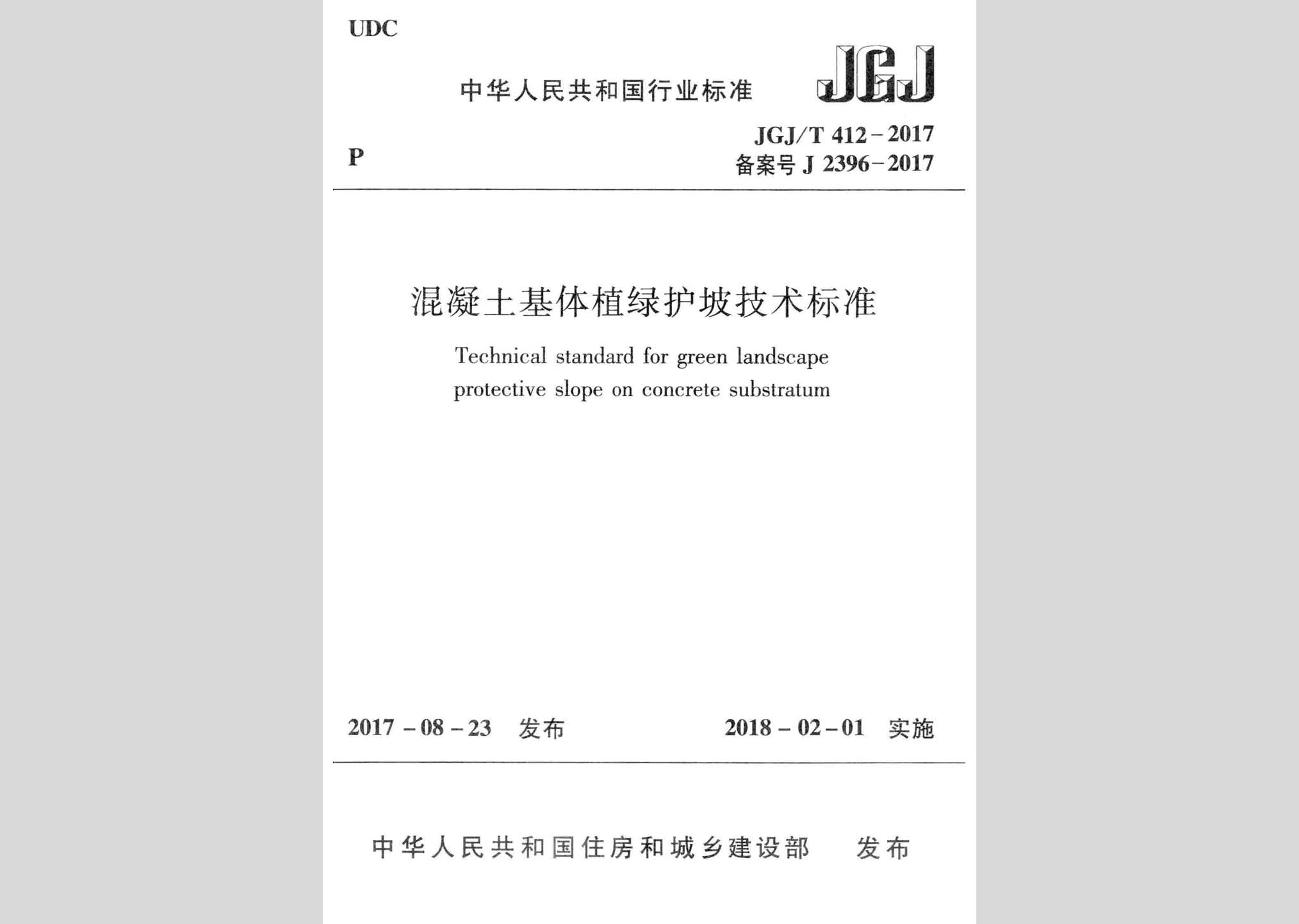 JGJ/T412-2017：混凝土基體植綠護(hù)坡技術(shù)標(biāo)準(zhǔn)