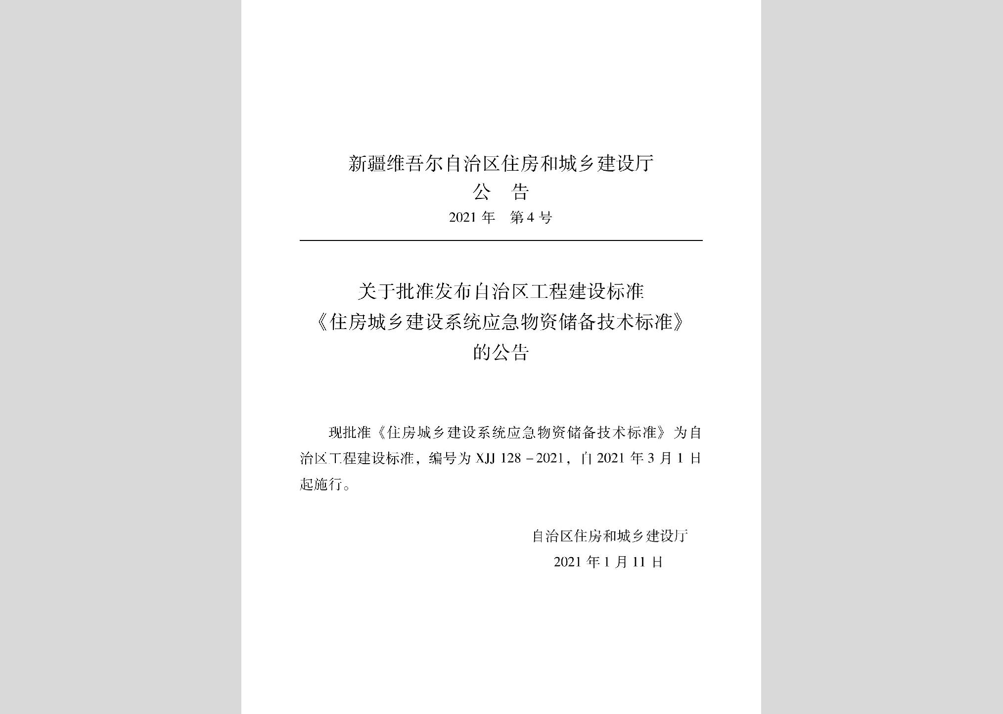 XJJ128-2021：住房城鄉(xiāng)建設系統(tǒng)應急物資儲備技術標準
