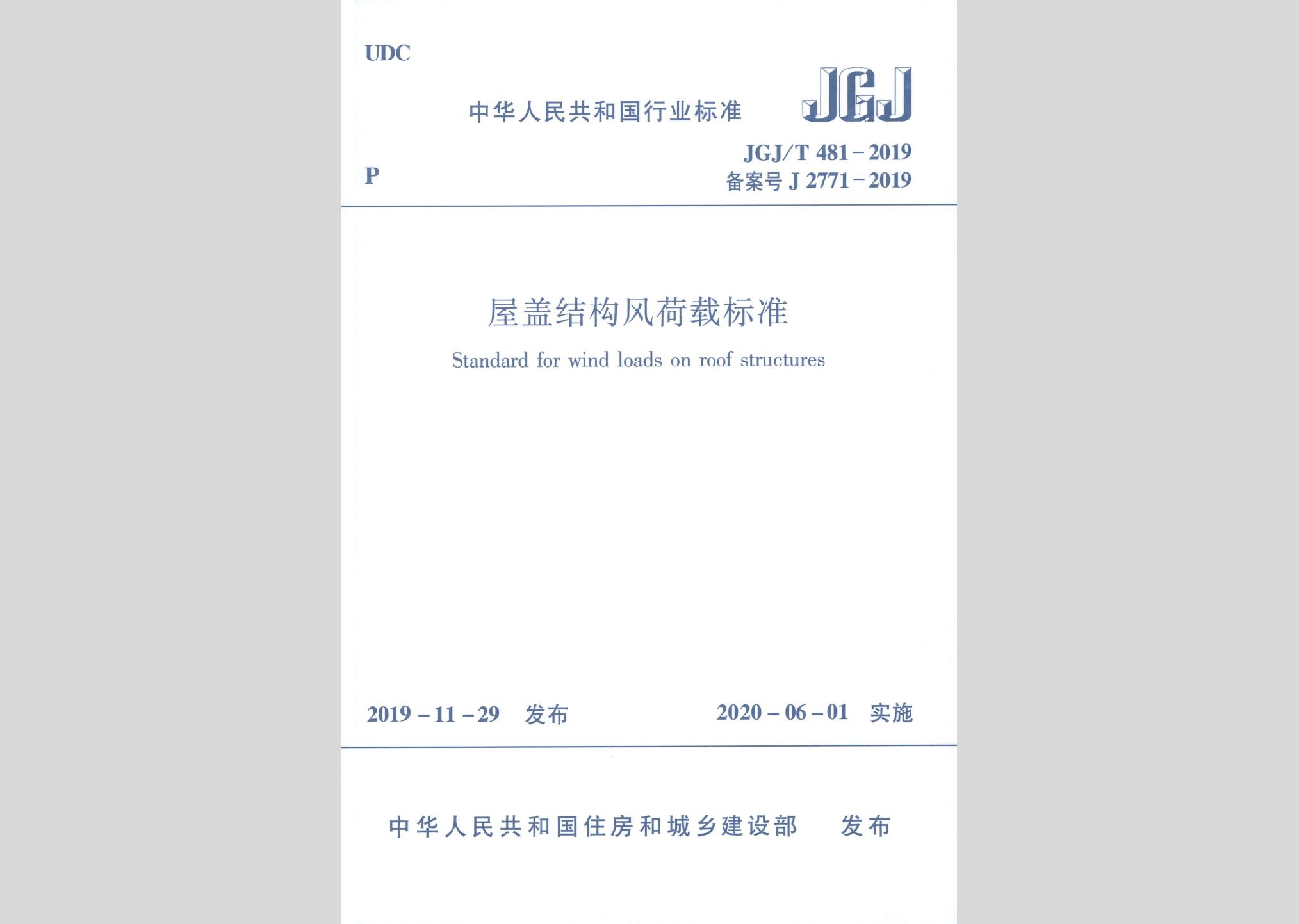 JGJ/T481-2019：屋蓋結構風荷載標準