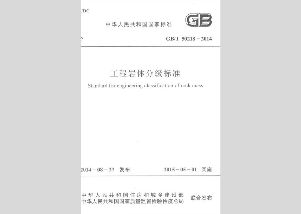 GB/T50218-2014：工程巖體分級(jí)標(biāo)準(zhǔn)