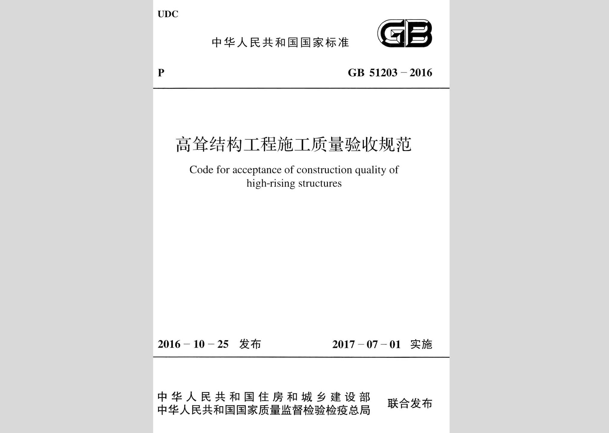 GB51203-2016：高聳結構工程施工質量驗收規范