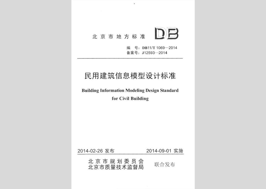 DB11/T1069-2014：民用建筑信息模型設(shè)計標(biāo)準(zhǔn)