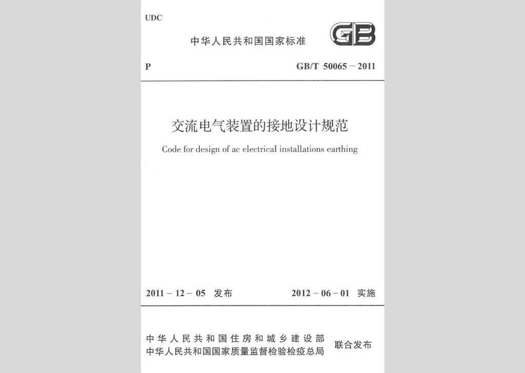 GB/T50065-2011：交流電氣裝置的接地設計規范