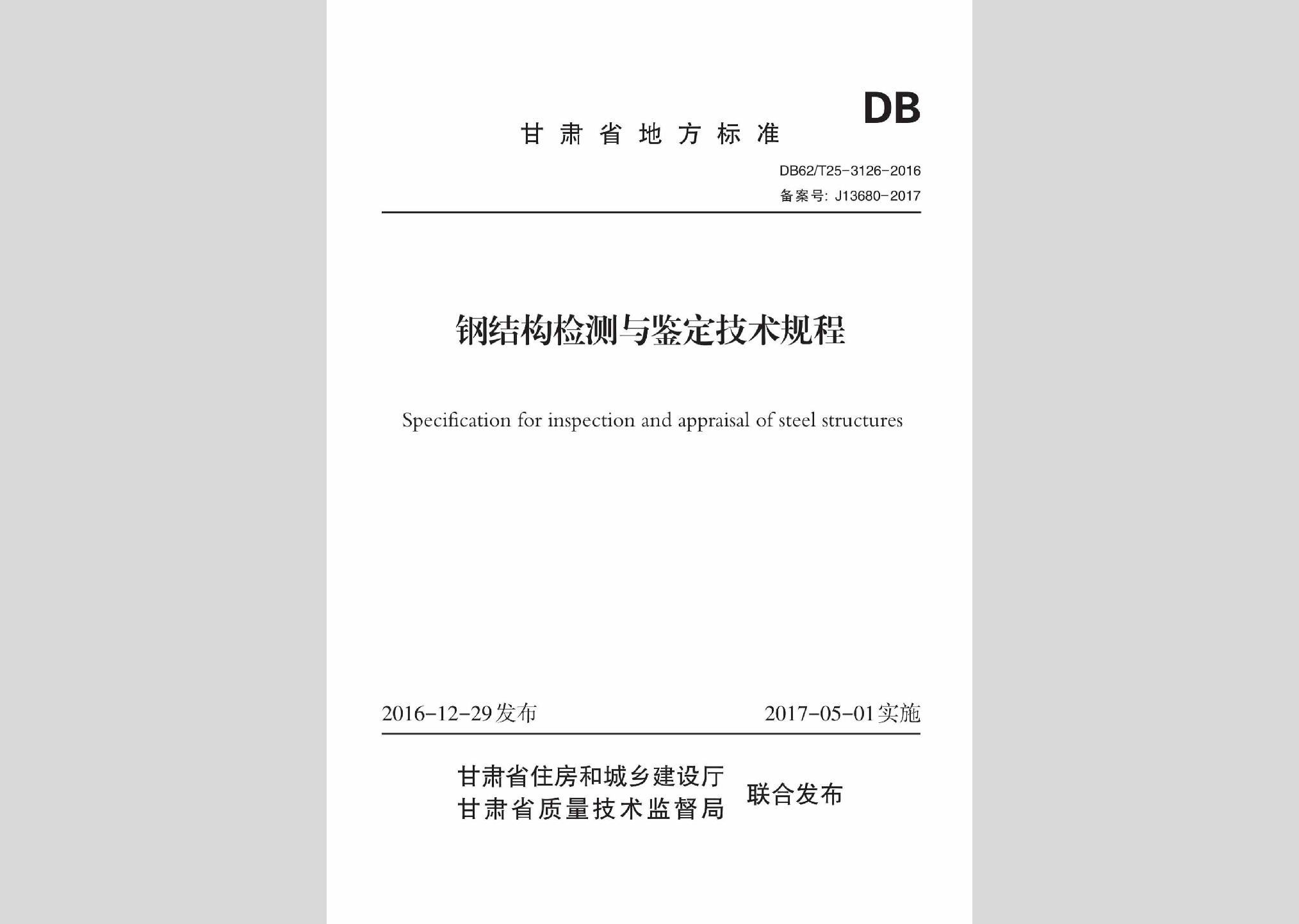 DB62/T25-3126-2016：鋼結(jié)構(gòu)檢測與鑒定技術(shù)規(guī)程
