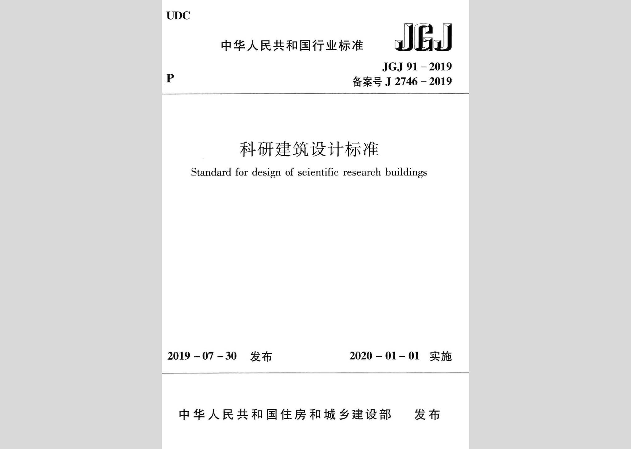JGJ91-2019：科研建筑設(shè)計標(biāo)準(zhǔn)
