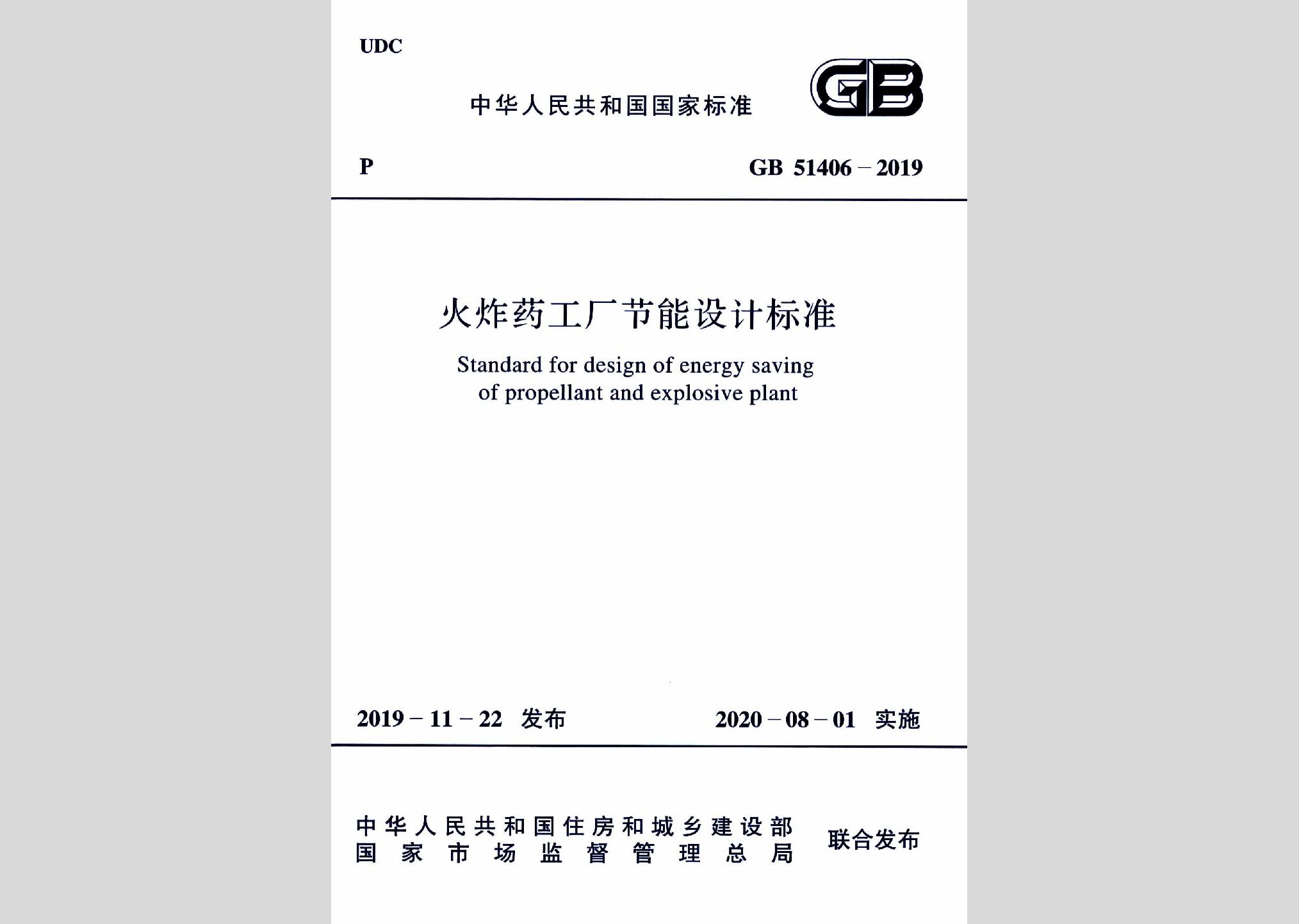 GB51406-2019：火炸藥工廠節(jié)能設計標準