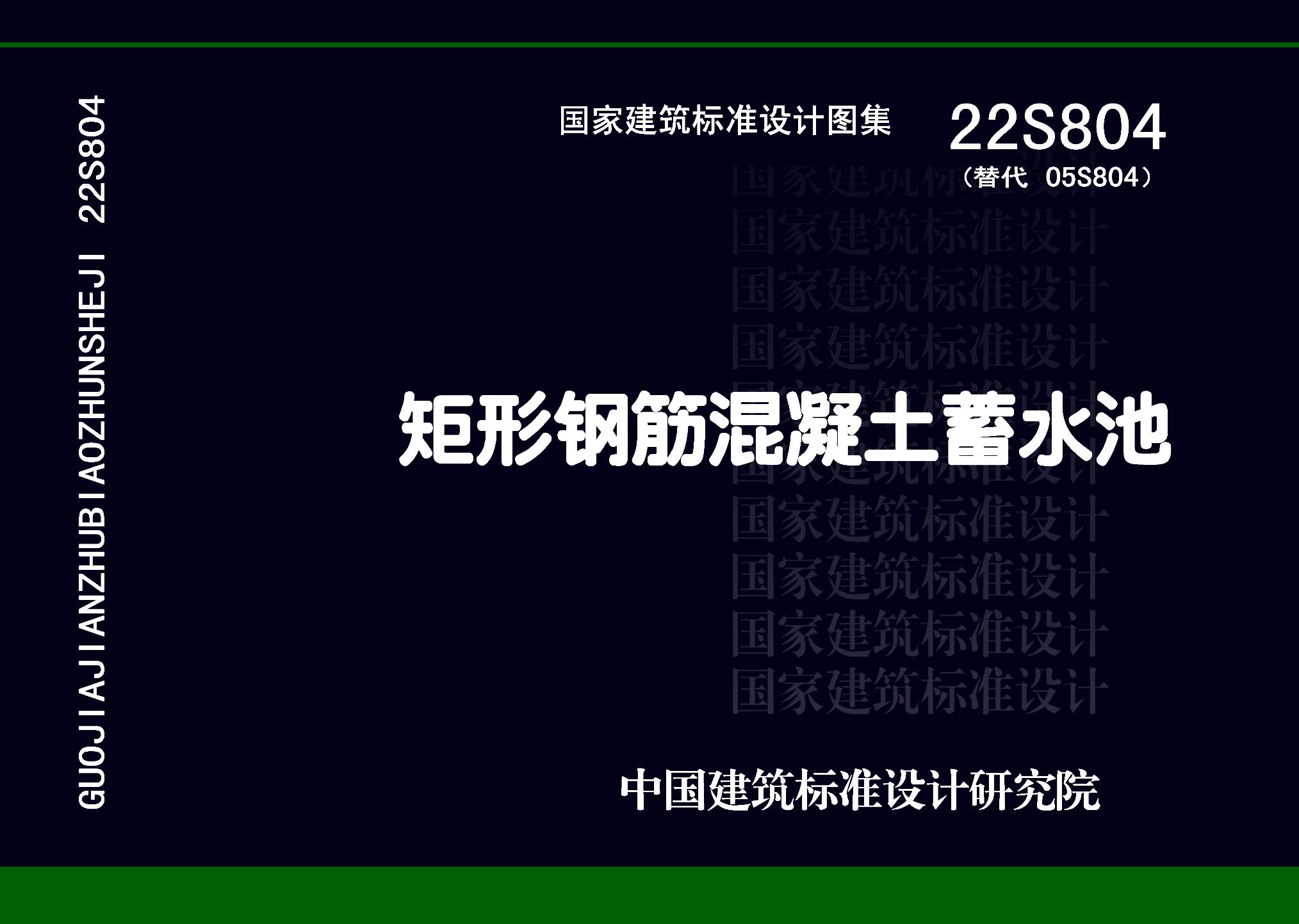 22S804:矩形鋼筋混凝土蓄水池