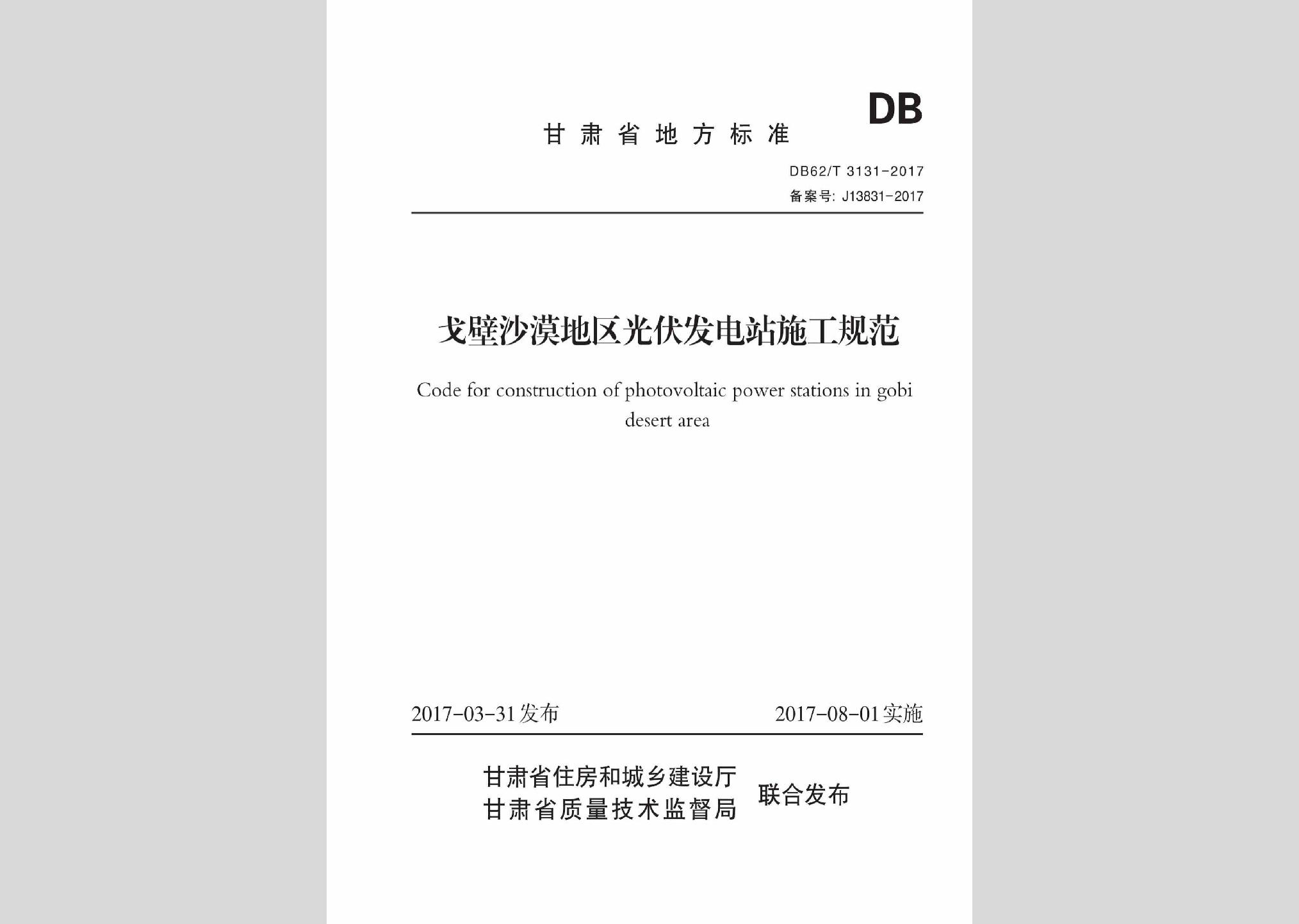 DB62/T3131-2017：戈壁沙漠地區(qū)光伏發(fā)電站施工規(guī)范