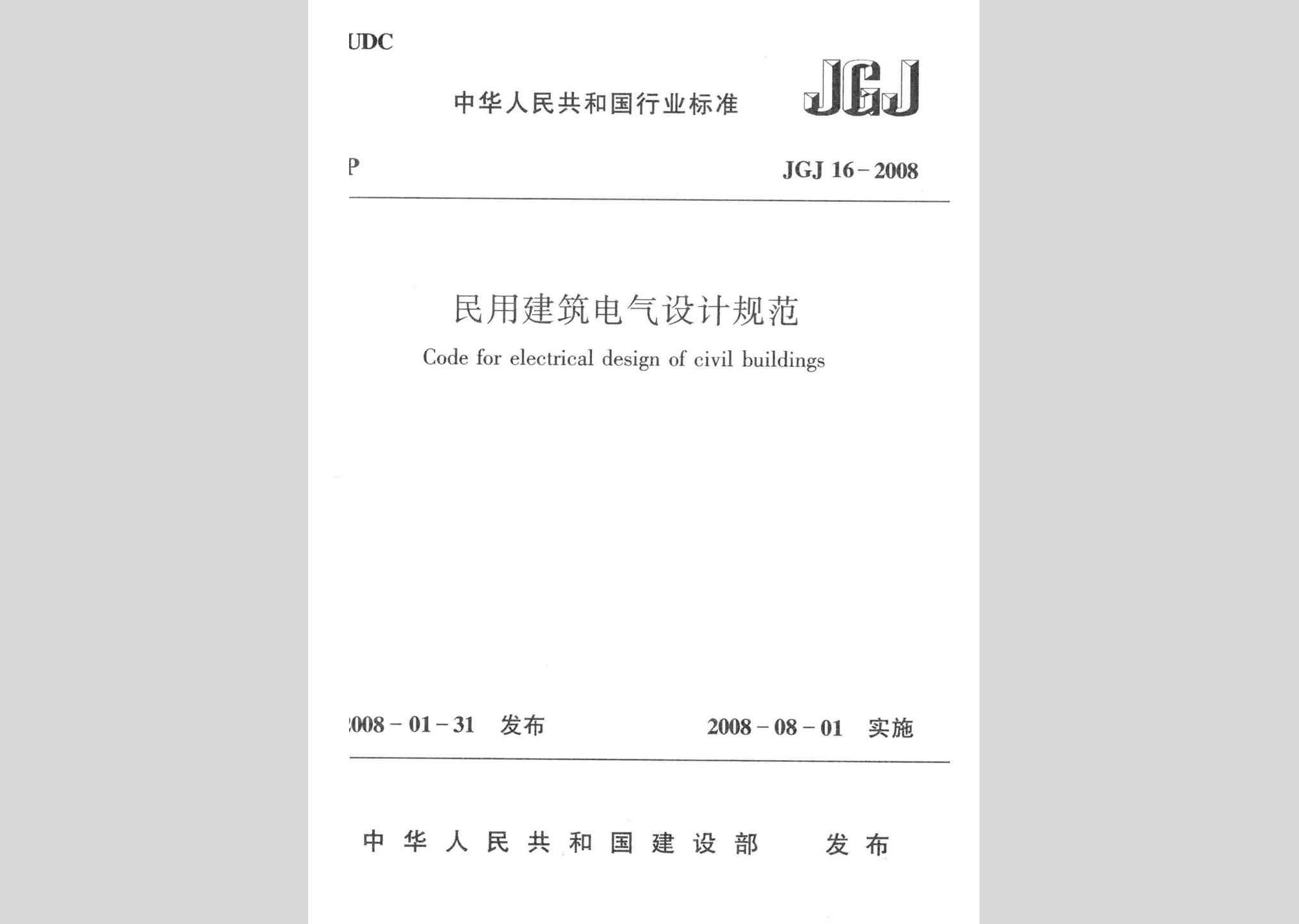 JGJ16-2008：民用建筑電氣設計規(guī)范