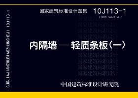 10J113-1：內隔墻－輕質條板（一）