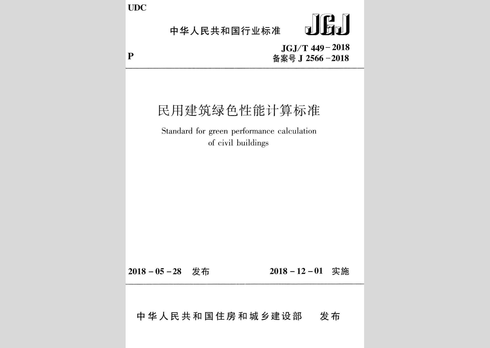 JGJ/T449-2018：民用建筑綠色性能計算標準