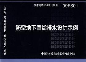 09FS01：防空地下室給排水設計示例