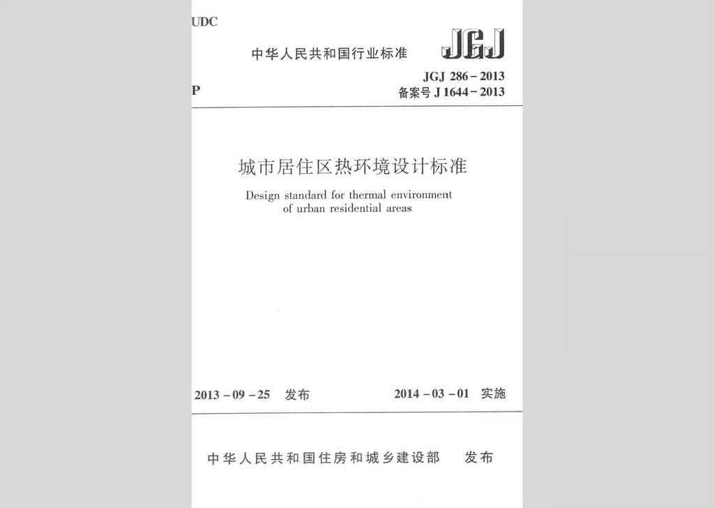 JGJ286-2013：城市居住區(qū)熱環(huán)境設(shè)計(jì)標(biāo)準(zhǔn)