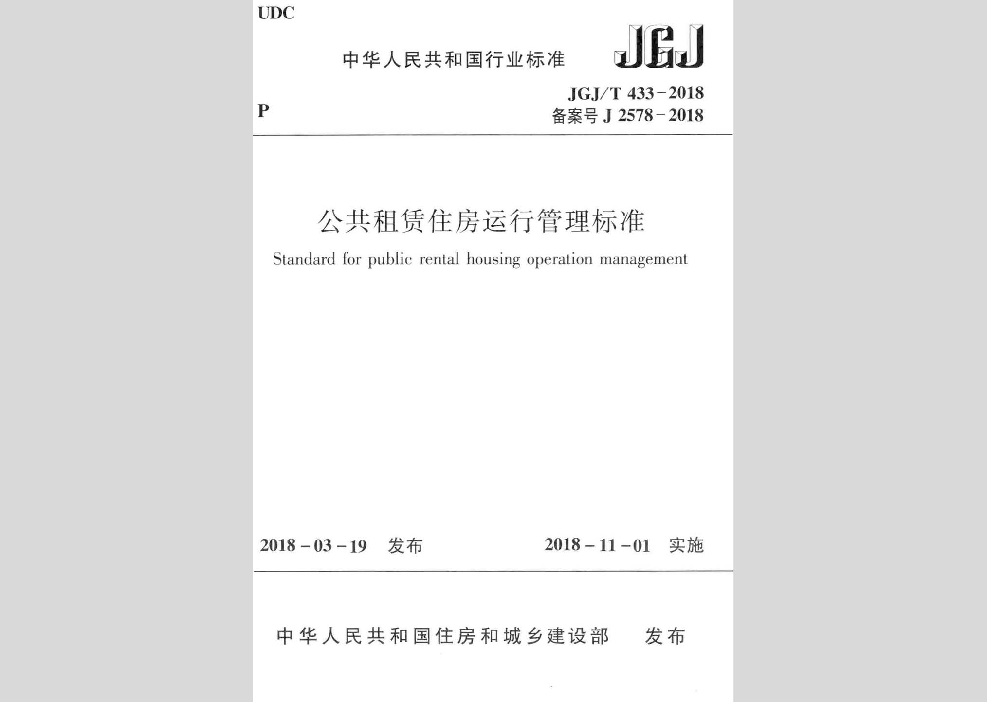 JGJ/T433-2018：公共租賃住房運(yùn)行管理標(biāo)準(zhǔn)
