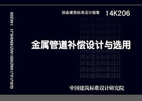 14K206：金屬管道補償設計與選用